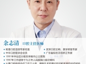 深圳美學修復專家醫生余志清，深諳美學貼面修復微妙之處