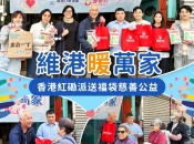 【維港暖萬家】維港口腔聯同健愛社|丙午年香港紅磡送暖惠街坊