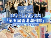 【維港新動向】維港口腔參與第五屆香港潮州節 攜手推廣潮汕文化與僑批精神