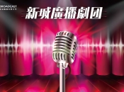 維港口腔聯手新城廣播 呼籲關注身心健康