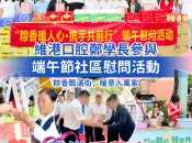 【維港暖萬家】鄭學長參與端午社區慰問，粽香飄滿街，暖意入萬家