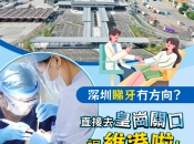 深圳洗牙大揭秘！阿媽再都唔洗驚北上洗牙啦！