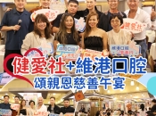 「維港口腔慈善行」 維港口腔集團攜手各界名人關懷基層家庭