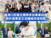【維港萬卷書】維港口腔參加登士柏西諾德種植修復研討 以學促術踐於行
