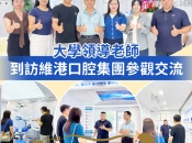 【維港萬卷書】大學領導老師到訪維港口腔 共話醫療規範與校企育人