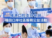 【維港暖萬家】福田口岸社區公益義診 維港口腔把健康關懷送到街坊身邊