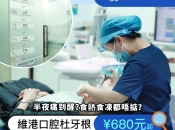 深圳杜牙根點解唔可以一次性搞掂？維港口腔杜牙根幾錢？ 