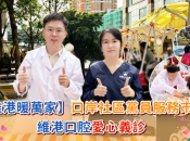 【維港暖萬家】口岸社區黨員服務市集  維港口腔愛心義診