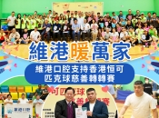 【維港暖萬家】維港口腔支持香港恒可匹克球慈善轉轉賽 傳遞社區關懷