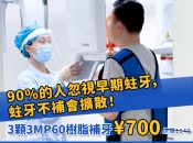 深圳睇牙必知：點解要影牙片？維港口腔免費CT檢查安全又方便！