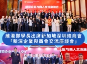 維港口腔鄭學長出席新加坡深圳總商會「新深企業與商會交流座談會」