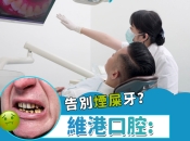 大陸洗牙有咩好處？維港口腔洗牙可以用優惠券嗎？