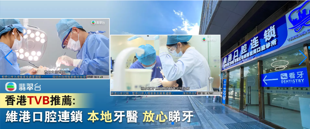 香港TVB電視臺推介牙科
