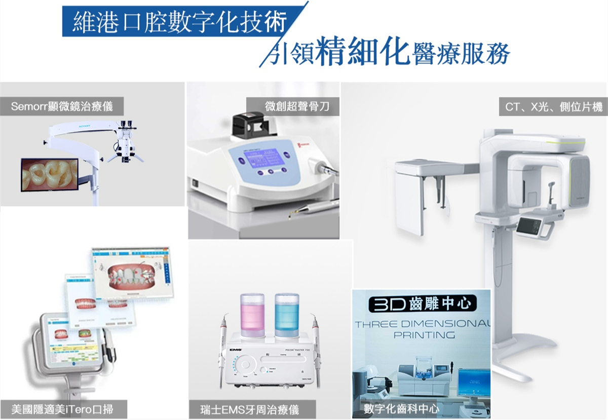 維港口腔先進設備