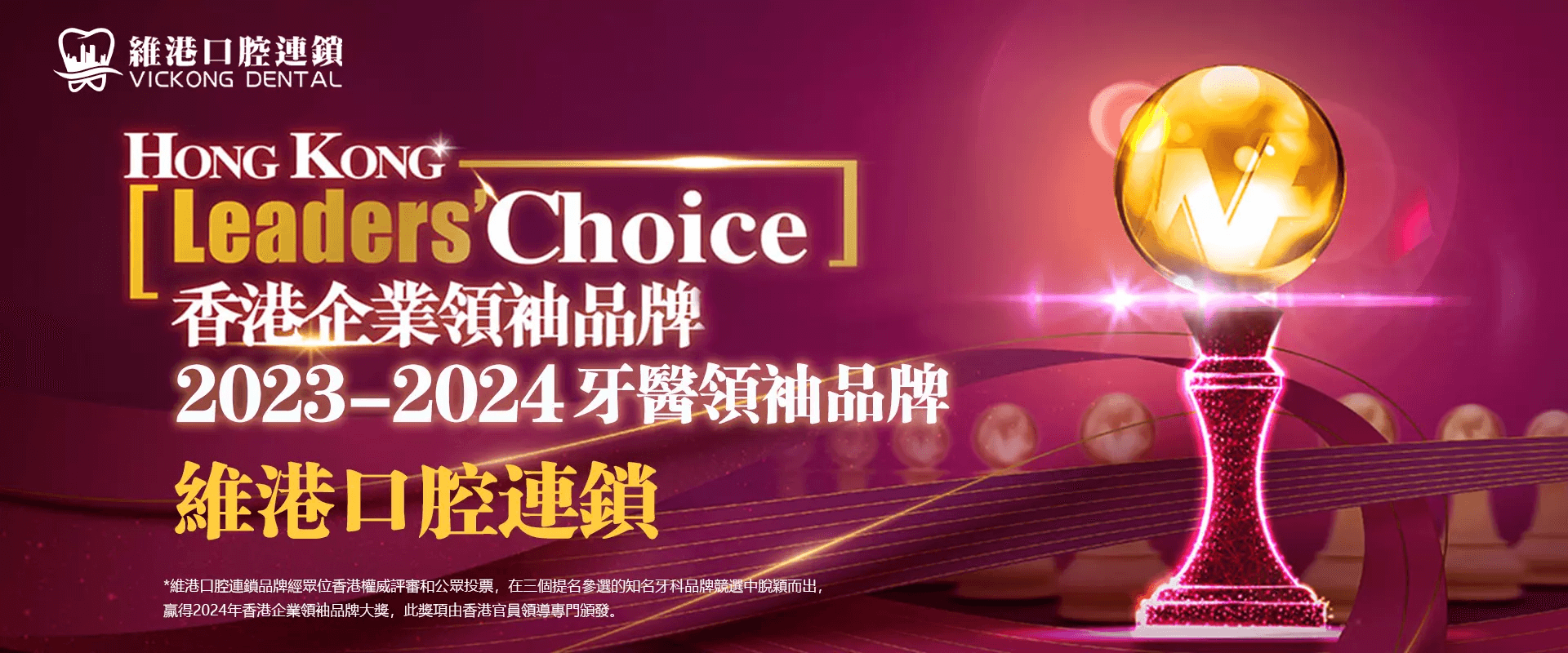 維港口腔連鎖独占鳌头，榮獲「香港企業領袖品牌2024」大獎