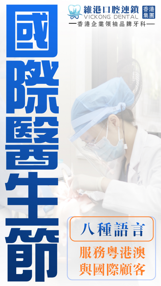 維港口腔
