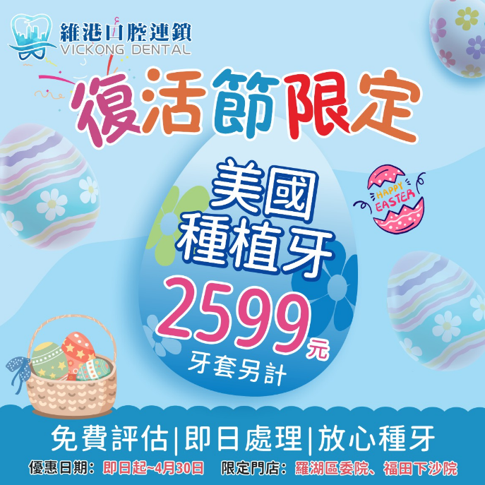 深圳維港口腔植牙優惠