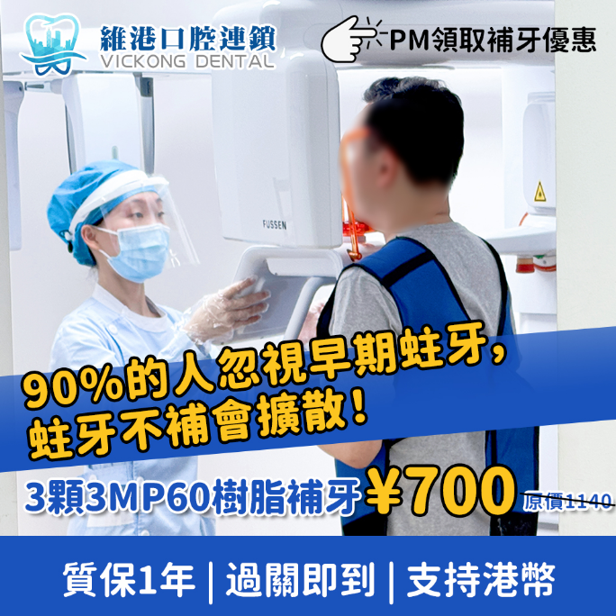 維港口腔補牙特惠