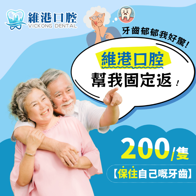 維港口腔鬆牙固定術