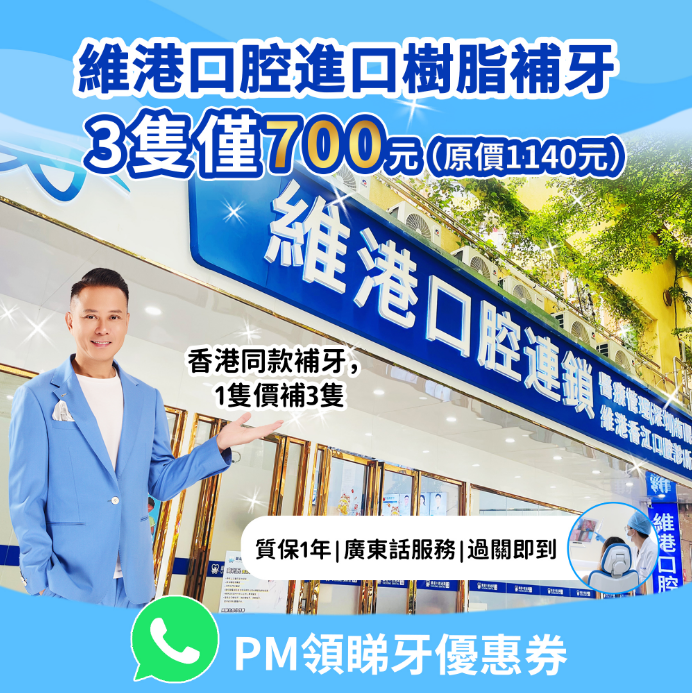 深圳維港口腔補牙