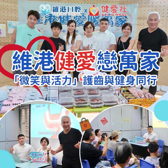 維港口腔慈善