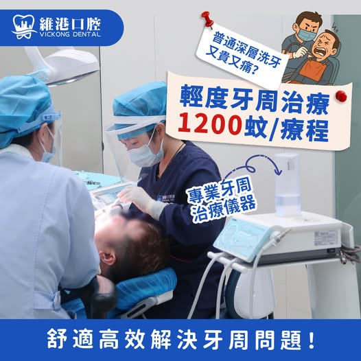 維港口腔牙周治療