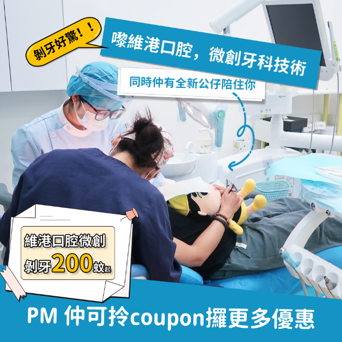 維港口腔微創剝牙