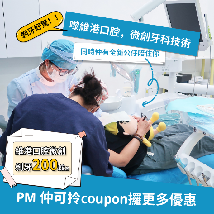 維港口腔微創剝牙