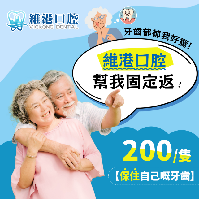 維港口腔睇牙