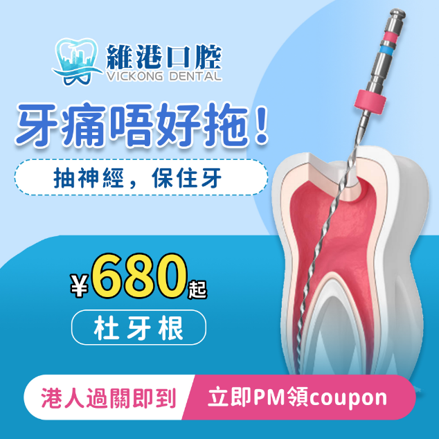 維港口腔杜牙根
