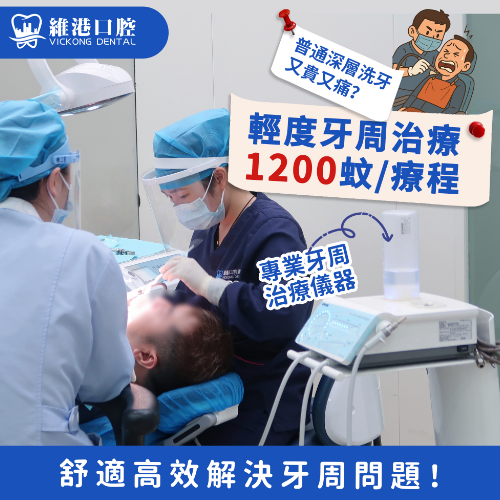 維港口腔牙周治療
