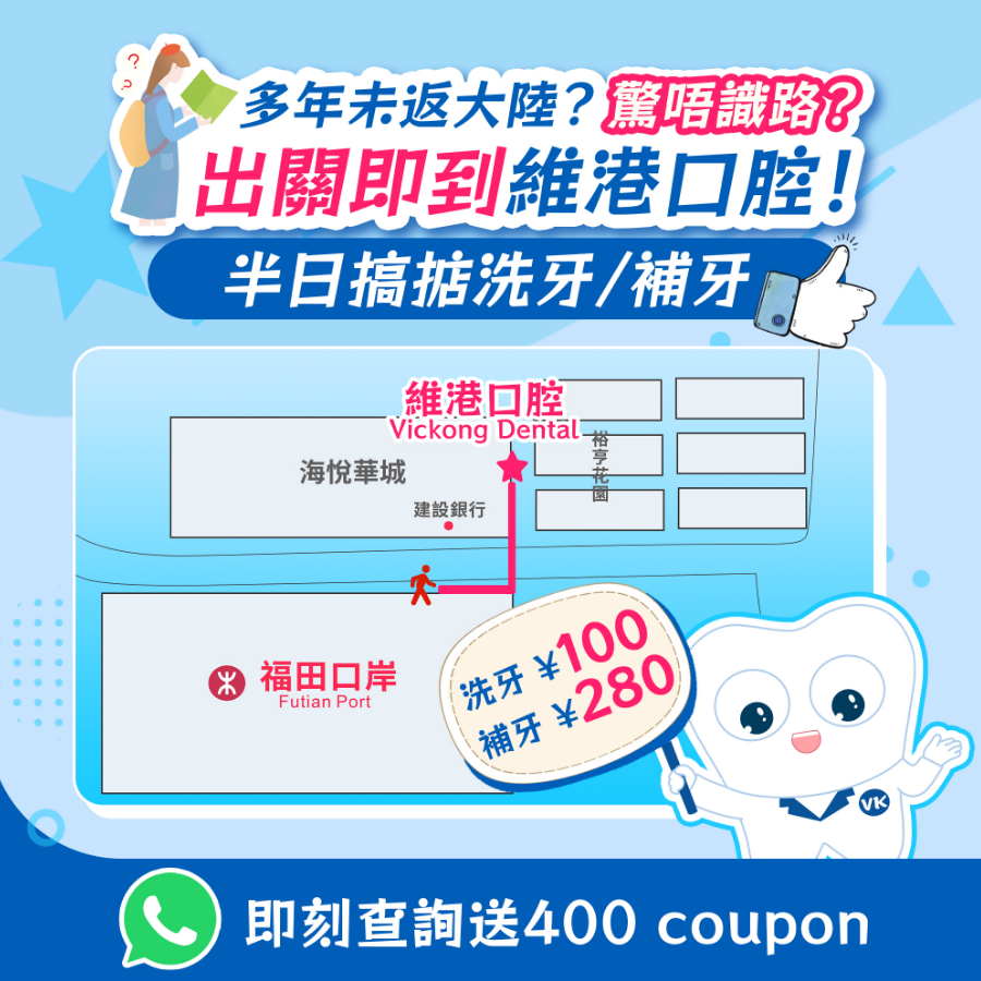 維港口腔補牙