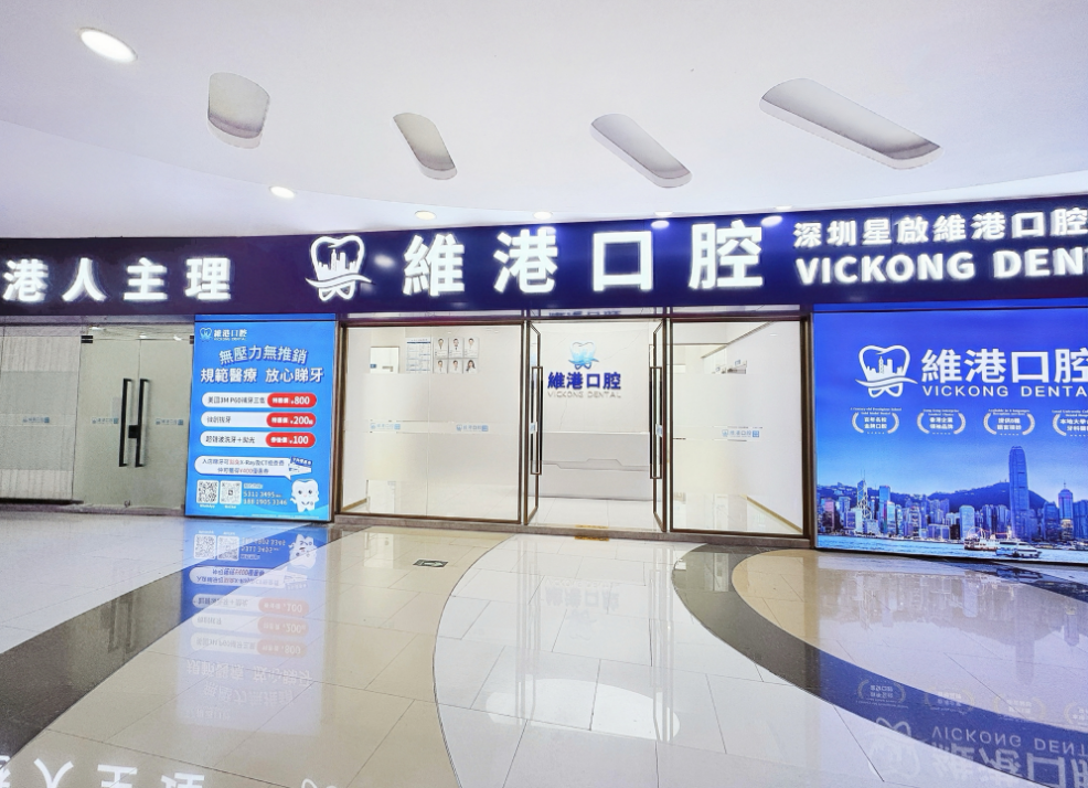 深圳睇牙邊家好 深圳睇牙邊家好