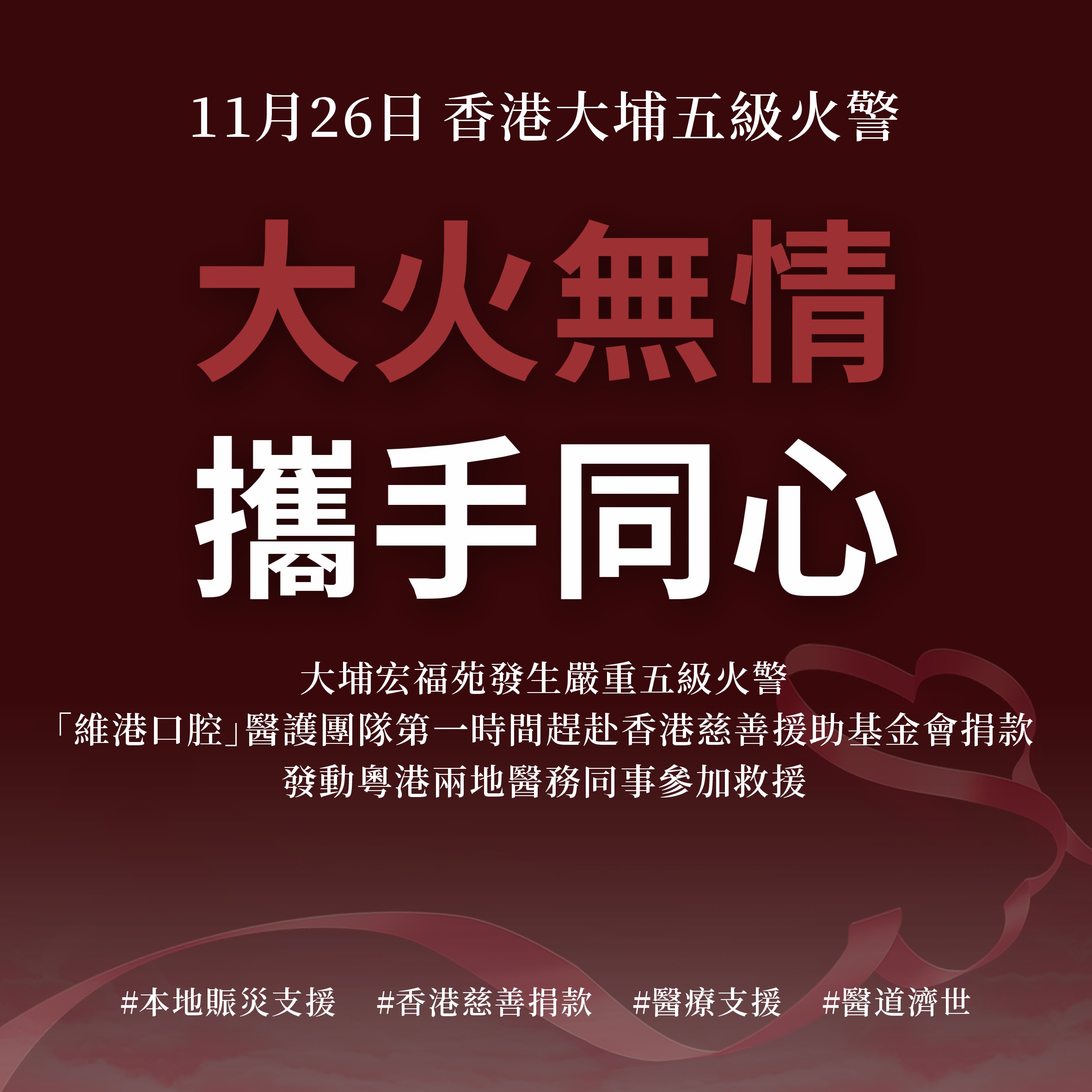 維港口腔慈善救援