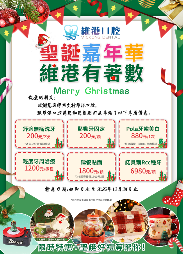 維港口腔聖誕優惠 維港口腔聖誕優惠