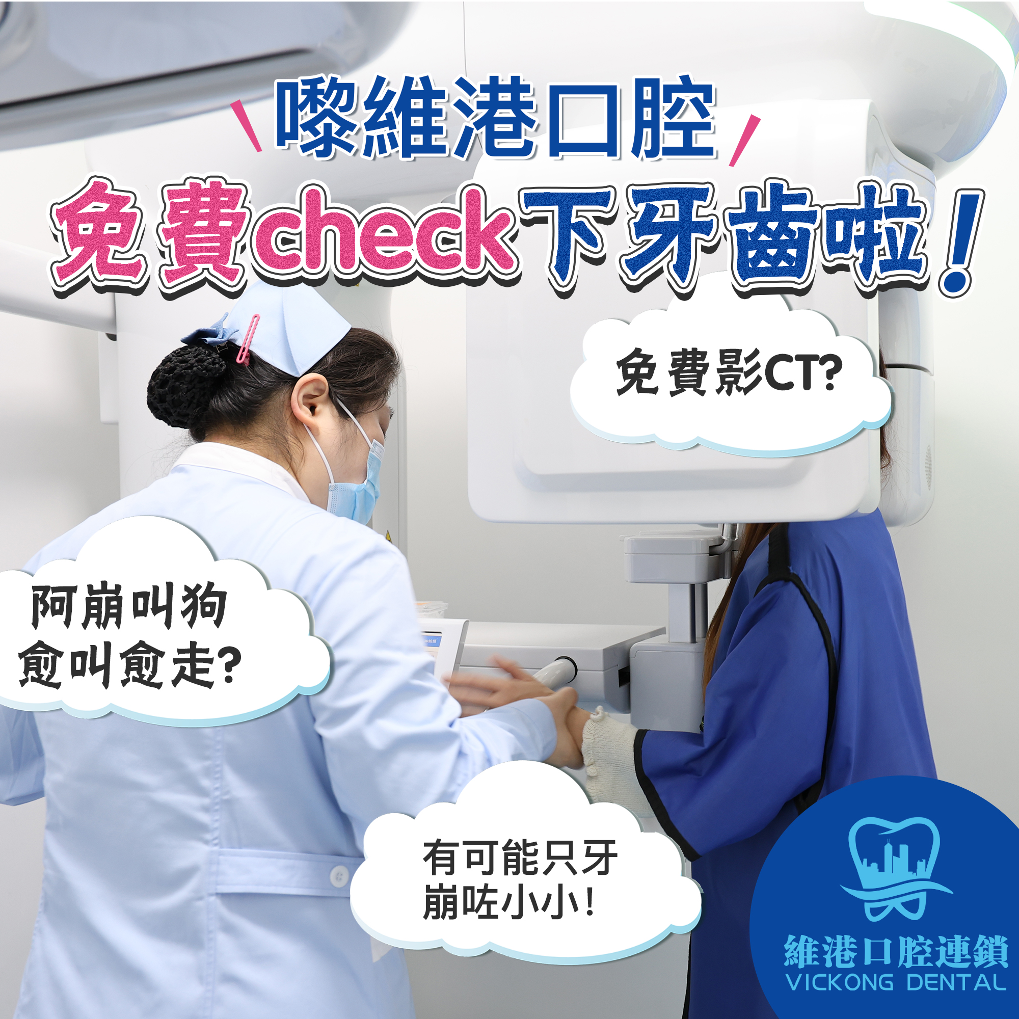 維港口腔免費檢查牙齒