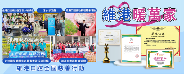 維港口腔全國慈善行動