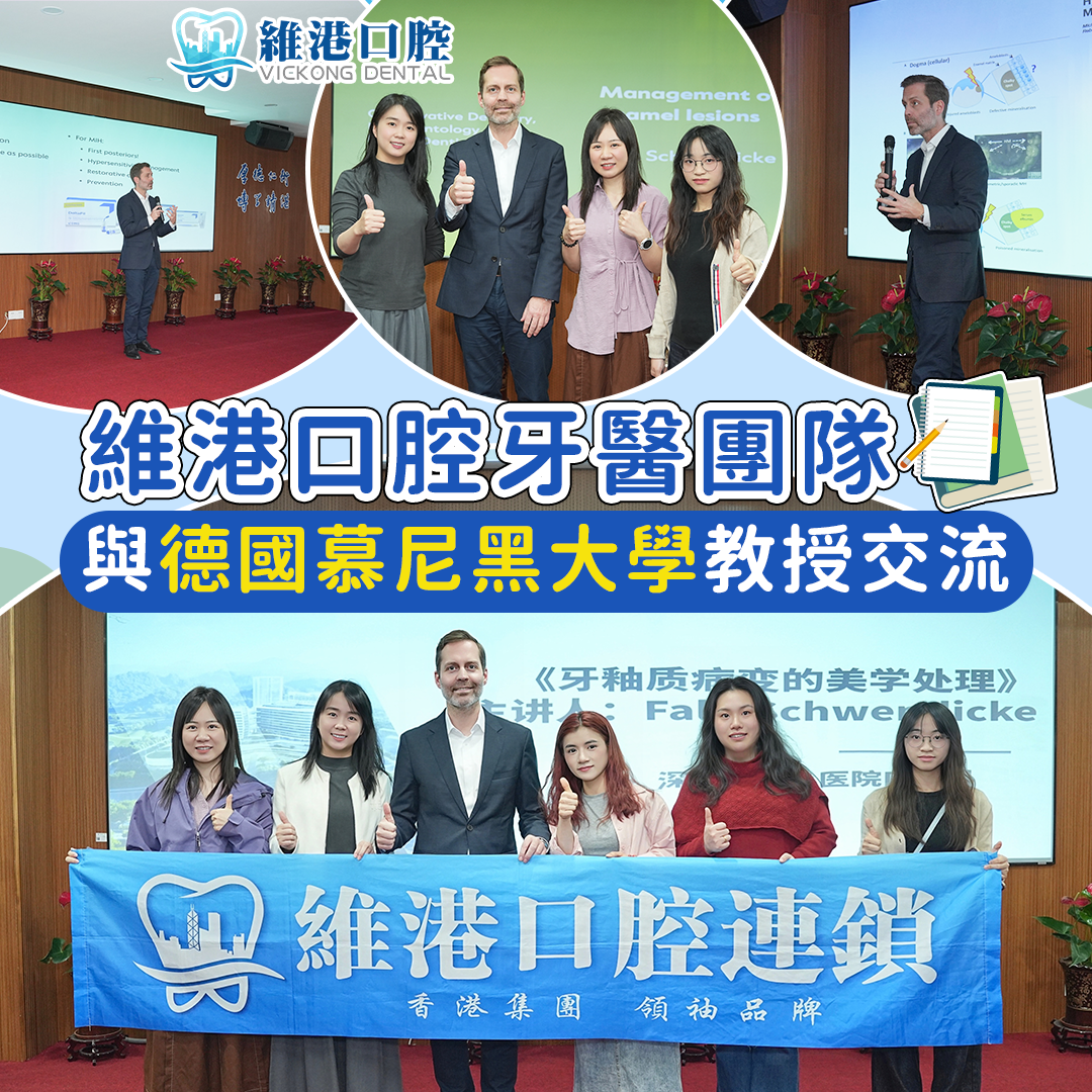 維港口腔學術交流