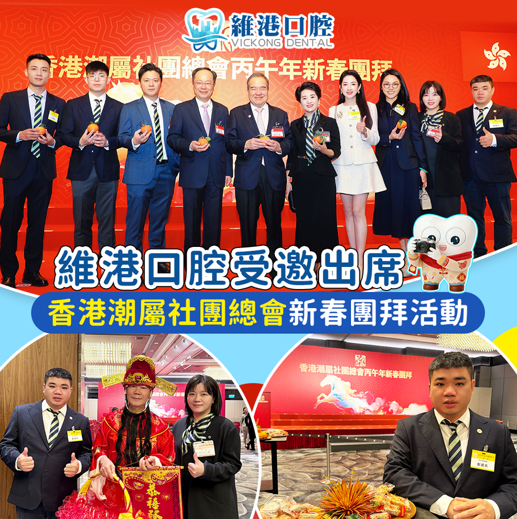 維港口腔鄭學長受邀出席香港潮屬社團總會2026丙午馬年新春團拜