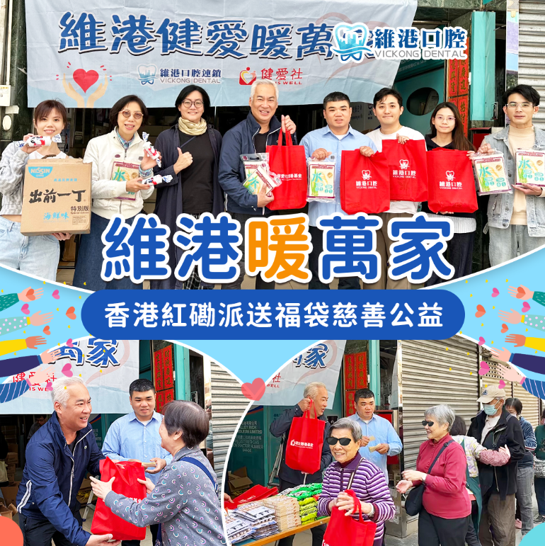 維港口腔慈善公益