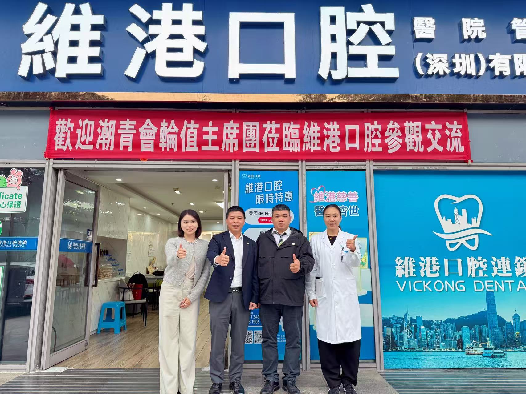潮青會主席團拜訪維港口腔 共敘情誼共謀發展