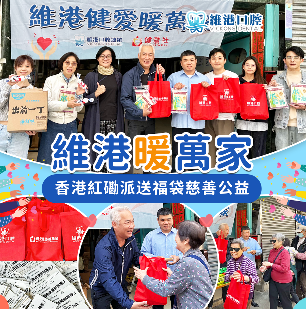維港口腔聯手香港健愛社紅磡送暖派福袋 維港口腔聯手香港健愛社紅磡送暖派福袋
