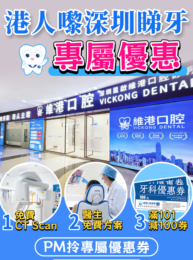 北上深圳拔牙邊間好？