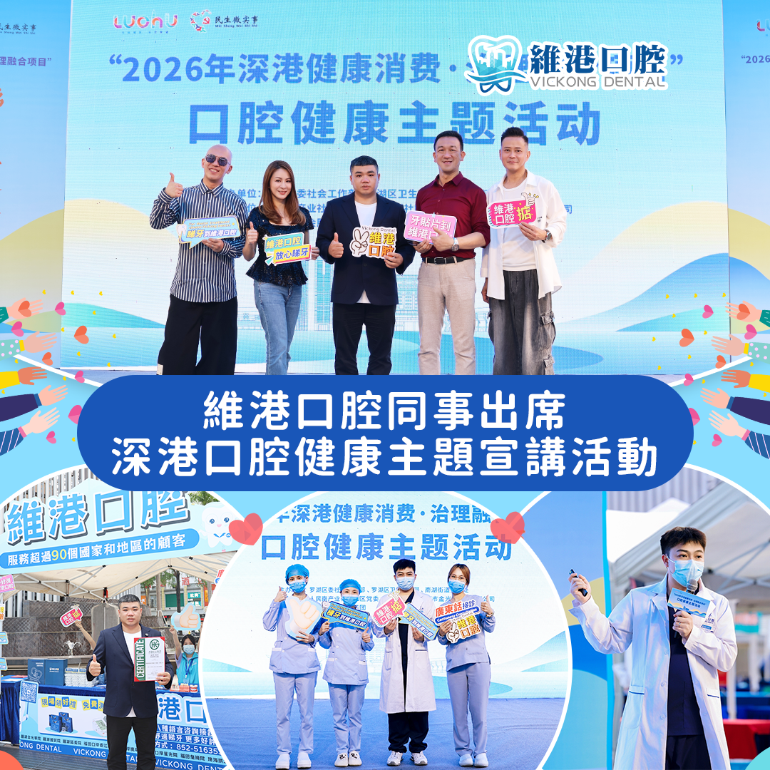 維港口腔｜金光華深港口腔健康活動