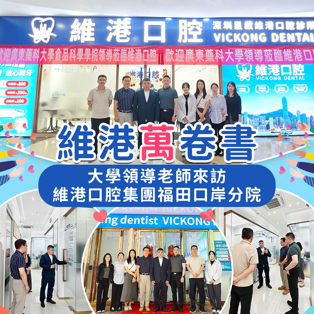 大學領導老師蒞臨維港口腔福田口岸分院