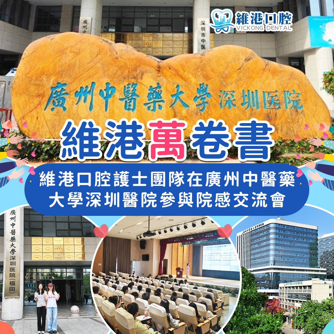 維港口腔護士團隊參加廣州中醫藥大學深圳醫院院感交流會 以嚴苛標準築牢診療安全防線