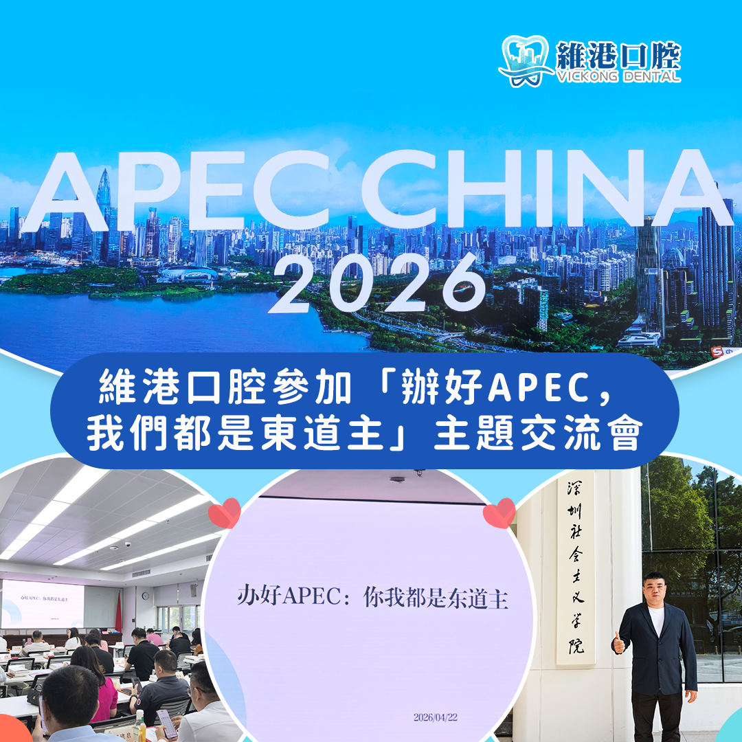 「辦好 APEC 我們都是東道主」主題交流會順利舉行 維港口腔以國際化服務講好中國故事