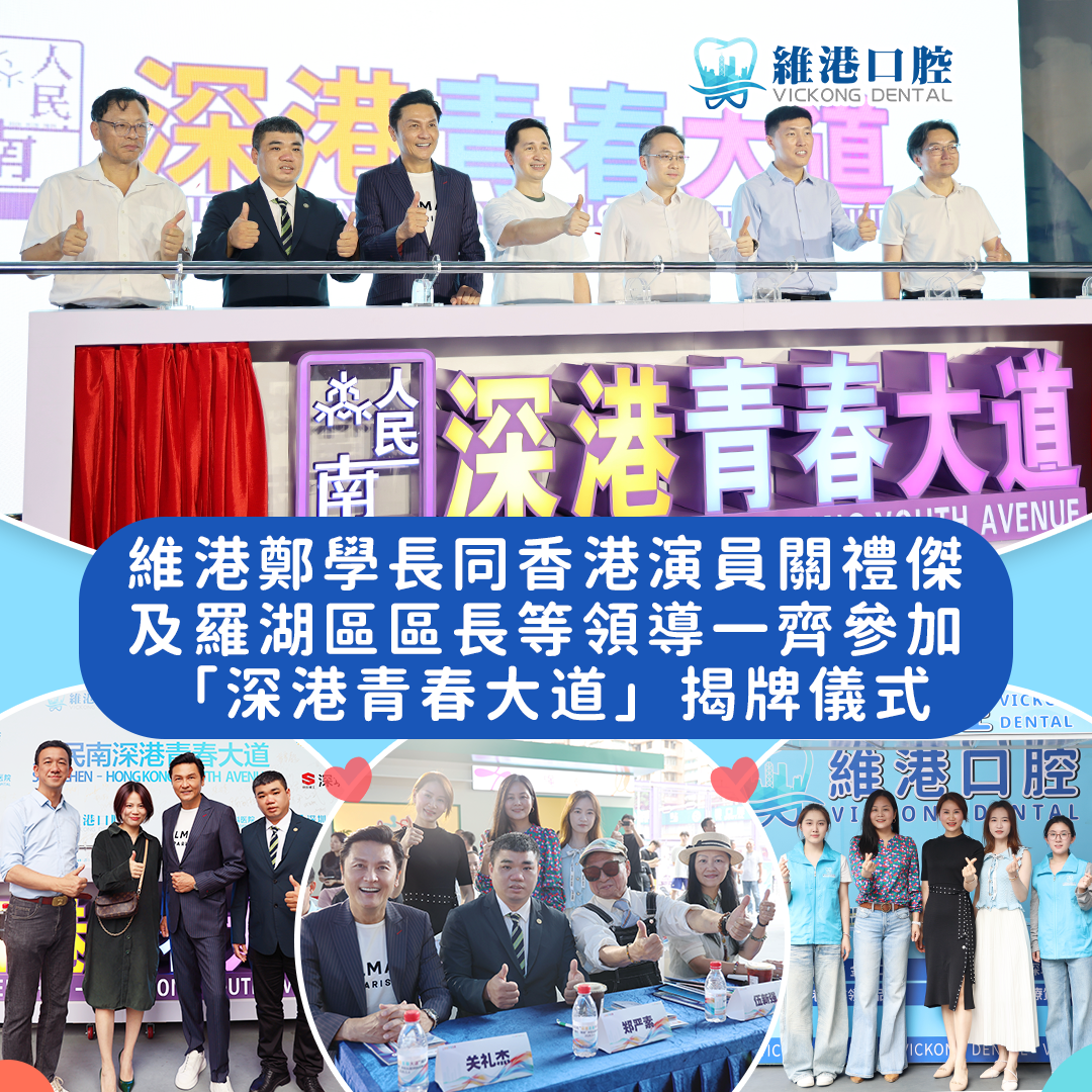 深港青春大道正式啟動 維港口腔見證深港融合新里程碑
