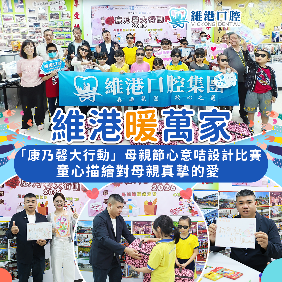 維港口腔全力支持《康乃馨大行動 2026》