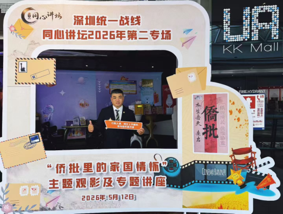 維港口腔應港澳台邀请出席深圳統一戰線同心講壇